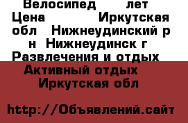 Велосипед  5-9 лет › Цена ­ 5 500 - Иркутская обл., Нижнеудинский р-н, Нижнеудинск г. Развлечения и отдых » Активный отдых   . Иркутская обл.